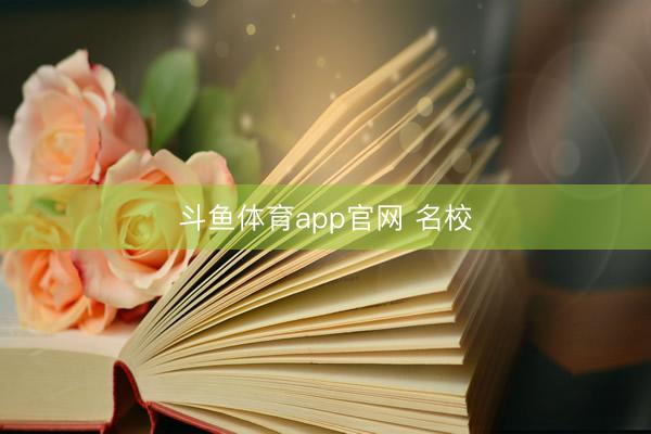 斗鱼体育app官网 名校