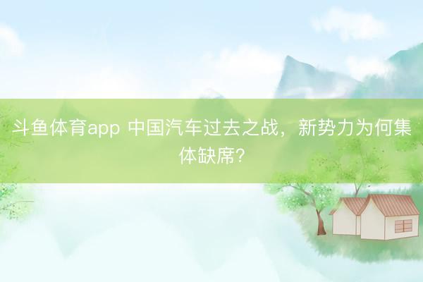斗鱼体育app 中国汽车过去之战，新势力为何集体缺席？