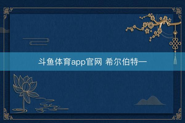 斗鱼体育app官网 希尔伯特—